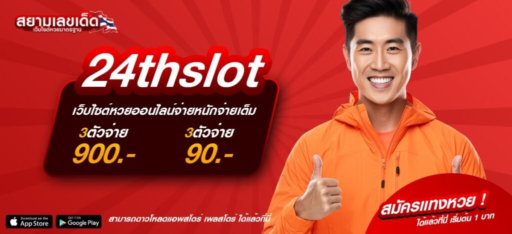 24thslot เว็บซื้อหวยออนไลน์ยอดฮิต ซื้อสะดวก จ่ายไว ได้เงินชัวร์