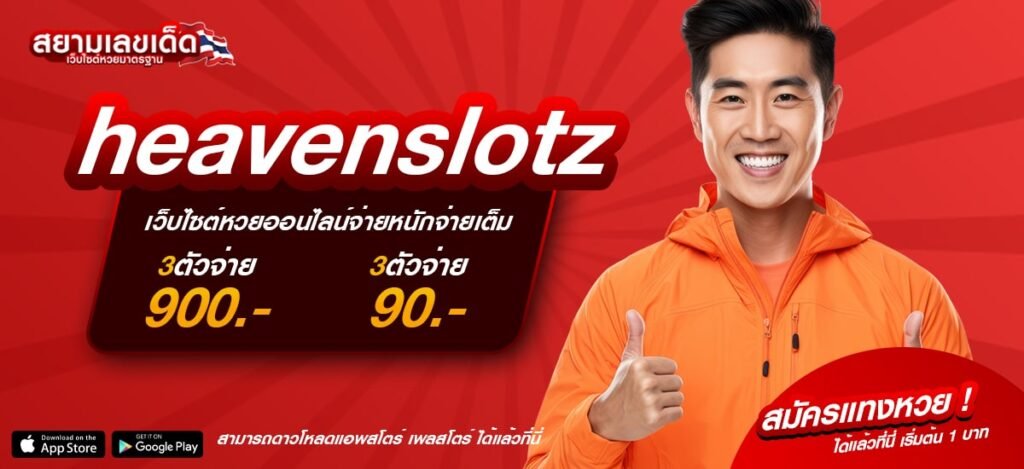 heavenslotz เว็บหวยออนไลน์ที่จ่ายแพงที่สุด แทงเลขไหนก็รับเต็มทุกบิล