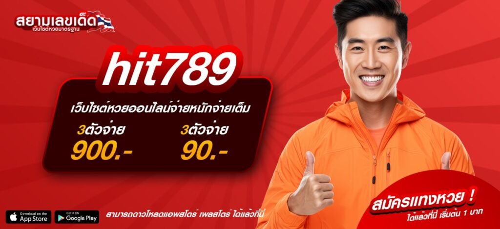 hit789 เว็บหวยออนไลน์ยอดนิยม แทงง่าย จ่ายไว ได้เงินเต็ม