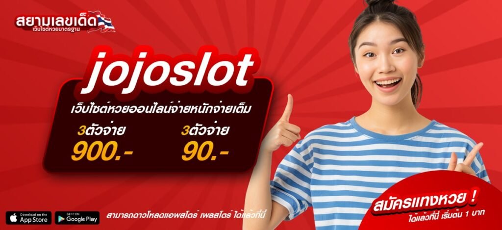 jojoslot เว็บหวยออนไลน์มาแรง 2024 แทงหวยได้ทุกชนิดในที่เดียว