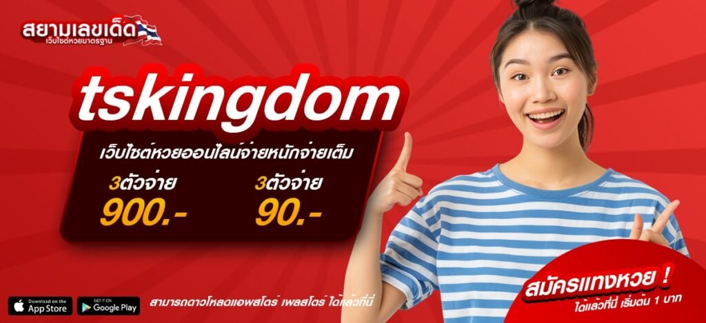 tskingdom เว็บหวยออนไลน์ที่ดีที่สุด อันดับ 1 จ่ายไว จ่ายจริง ทุกบิล