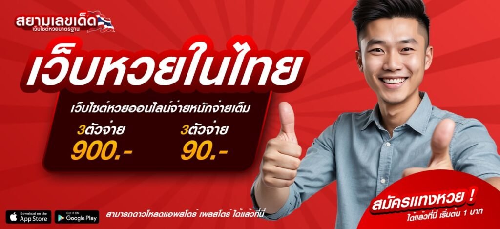 เว็บหวยในไทย ที่ดีที่สุดแห่งปี จ่ายเต็ม ไม่มีโกง เชื่อถือได้จริง