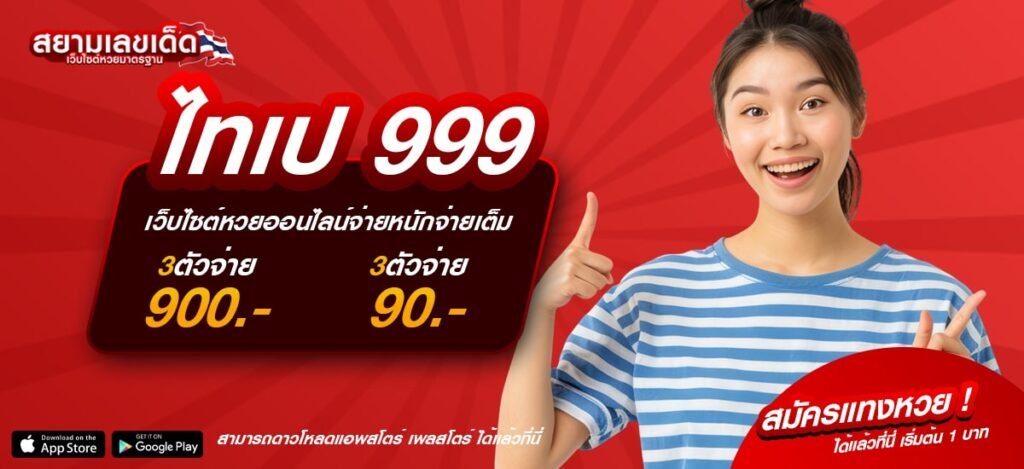 ไทเป 999 เว็บซื้อหวยออนไลน์ที่ดีที่สุด ปลอดภัย จ่ายเต็ม ไม่มีโกง