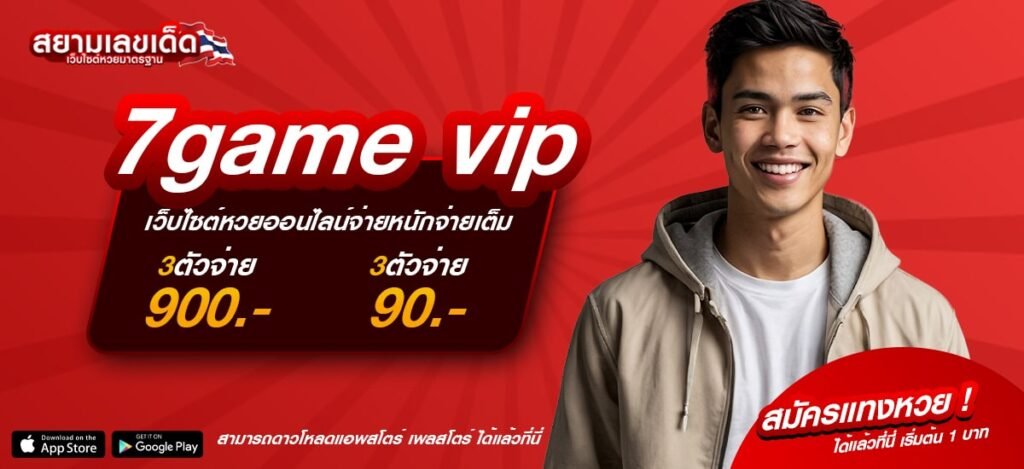 7game vip หวยออนไลน์ครบวงจร เล่นง่าย ได้เงินจริง รองรับทุกอุปกรณ์