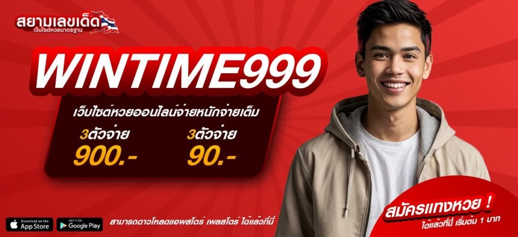 WINTIME999 เว็บแทงหวยออนไลน์ยอดนิยม แทงง่าย จ่ายเต็ม ไม่มีเลขอั้น