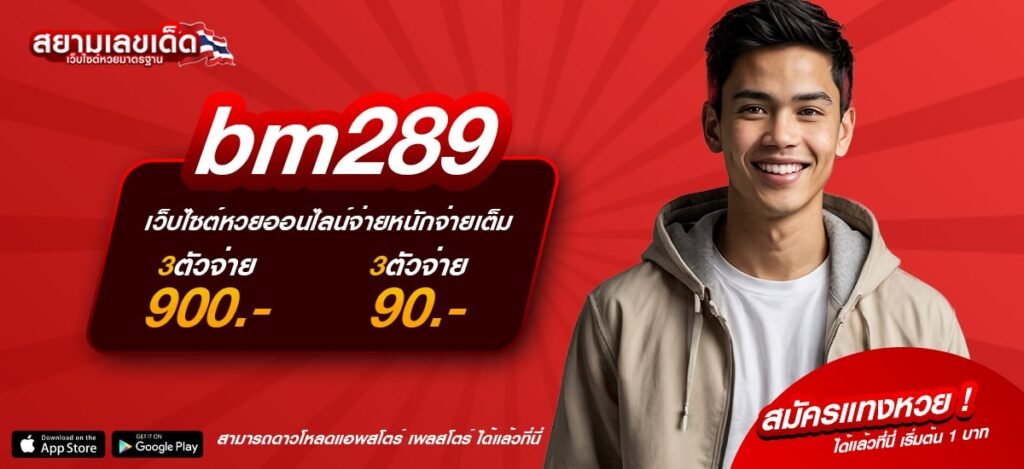 bm289 เว็บหวยออนไลน์ที่ดีที่สุดในปีนี้ ซื้อหวยง่าย จ่ายเต็มทุกบิล