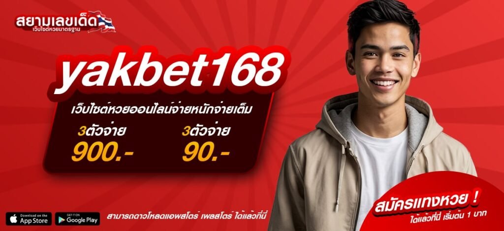 yakbet168 เปิดประสบการณ์ใหม่ เว็บหวยออนไลน์ จ่ายเต็มทุกเลข ไม่มีอั้น