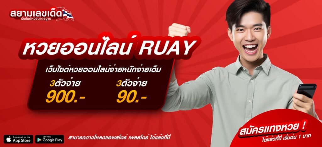 หวยออนไลน์ RUAY-min